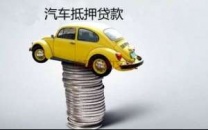通辽霍林郭勒汽车抵押贷款